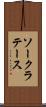 ソークラテース Scroll