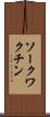 ソークワクチン Scroll