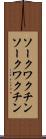 ソークワクチン Scroll