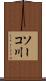 ソーコ川 Scroll