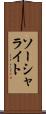 ソーシャライト Scroll
