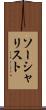 ソーシャリスト Scroll