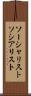 ソーシャリスト Scroll