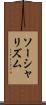 ソーシャリズム Scroll