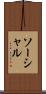 ソーシャル Scroll