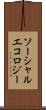 ソーシャルエコロジー Scroll