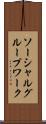 ソーシャルグループワーク Scroll