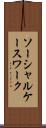 ソーシャル・ケースワーク Scroll