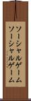 ソーシャルゲーム Scroll