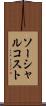 ソーシャル・コスト Scroll