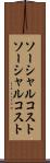 ソーシャルコスト Scroll
