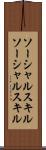 ソーシャルスキル Scroll