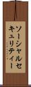 ソーシャルセキュリティー Scroll