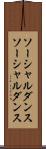 ソーシャルダンス Scroll