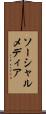 ソーシャルメディア Scroll