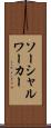 ソーシャル・ワーカー Scroll