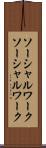 ソーシャルワーク Scroll