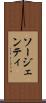ソージェンティ Scroll