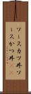 ソースカツ丼 Scroll