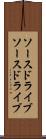 ソースドライブ Scroll