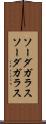 ソーダガラス Scroll
