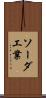 ソーダ工業 Scroll