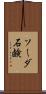 ソーダ石鹸 Scroll