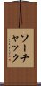 ソーチャック Scroll