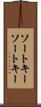ソートキー Scroll