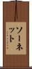 ソーネット Scroll