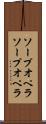 ソープオペラ Scroll