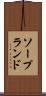 ソープランド Scroll