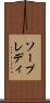 ソープレディ Scroll