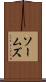 ソームズ Scroll