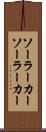 ソーラーカー Scroll