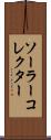 ソーラー・コレクター Scroll
