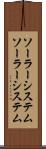 ソーラーシステム Scroll