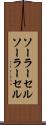 ソーラーセル Scroll
