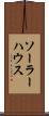 ソーラー・ハウス Scroll