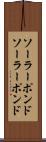 ソーラーポンド Scroll