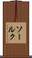 ソールク Scroll