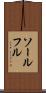ソールフル Scroll