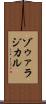 ゾゥァラジカル Scroll