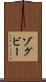 ゾグビー Scroll