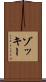 ゾッキー Scroll