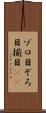 ゾロ目 Scroll