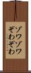ゾワゾワ Scroll