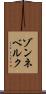 ゾンネベルク Scroll