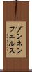 ゾンネンフェルス Scroll