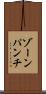 ゾーン・パンチ Scroll